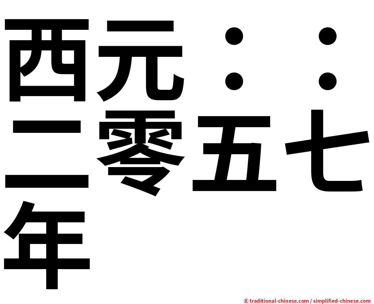 西元：：二零五七年