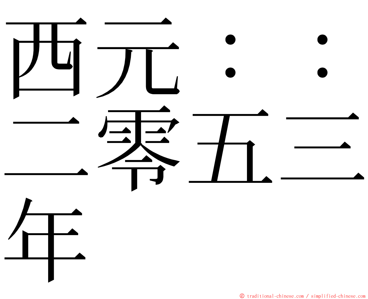 西元：：二零五三年 ming font