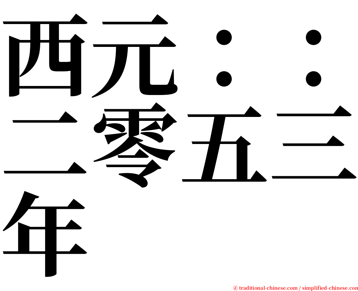 西元：：二零五三年 serif font