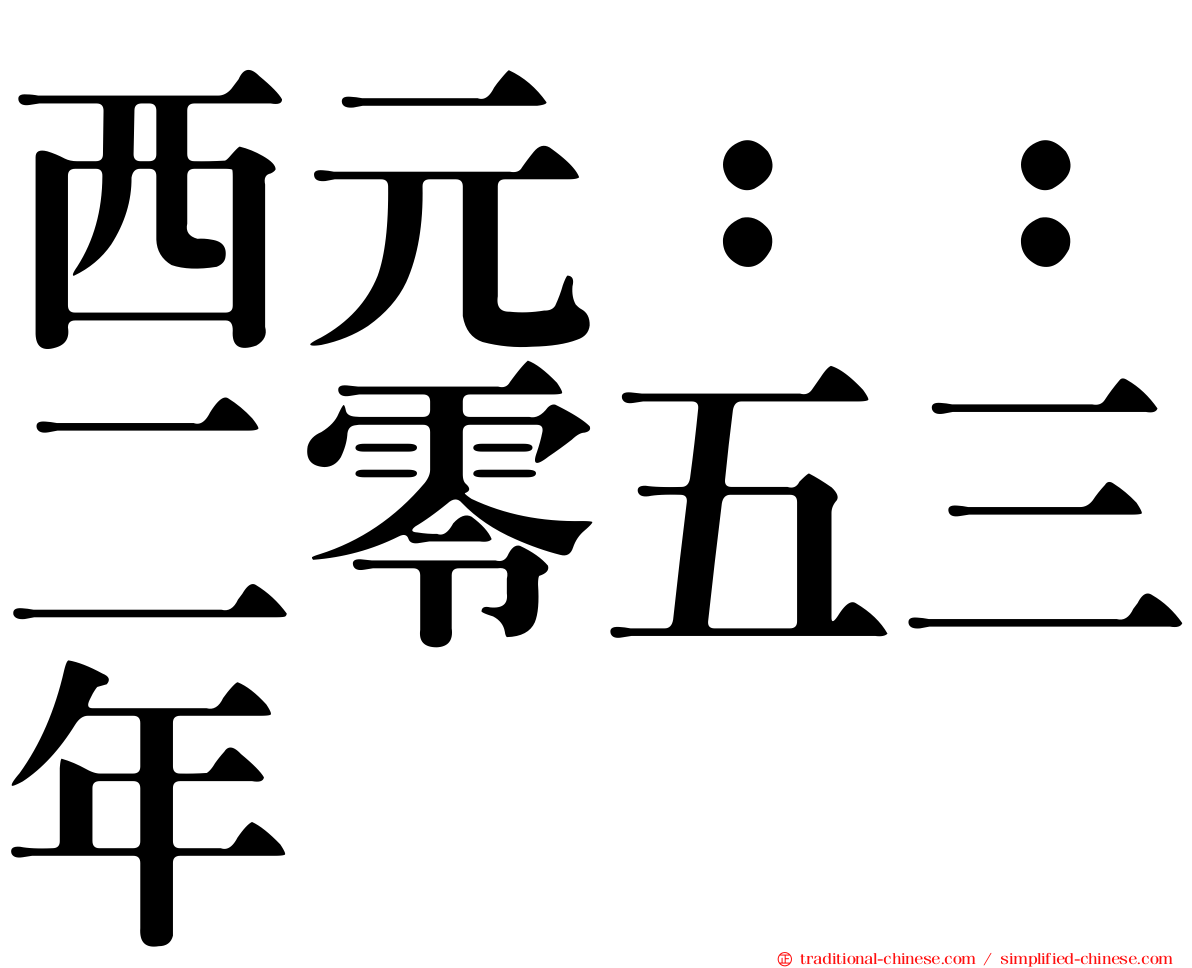 西元：：二零五三年