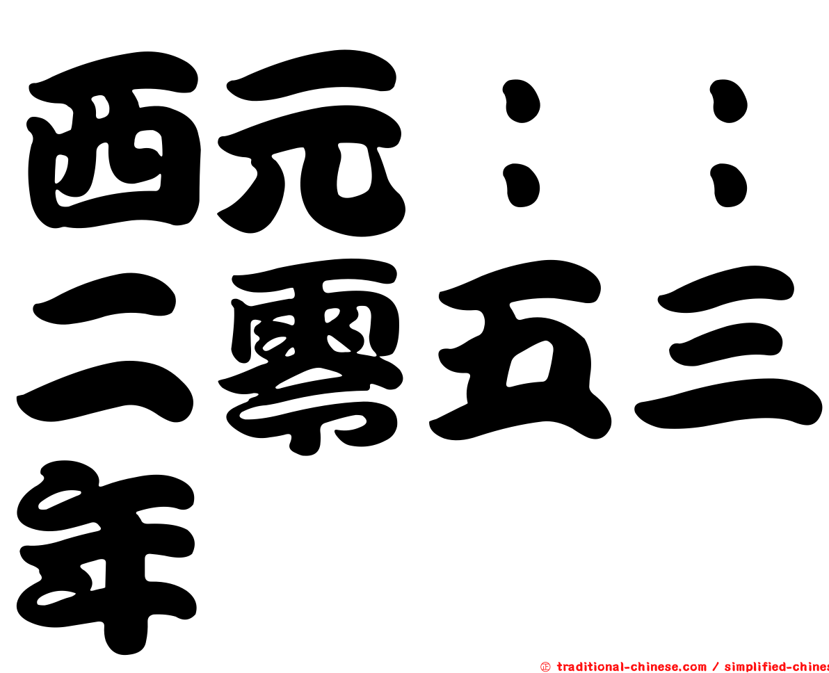 西元：：二零五三年