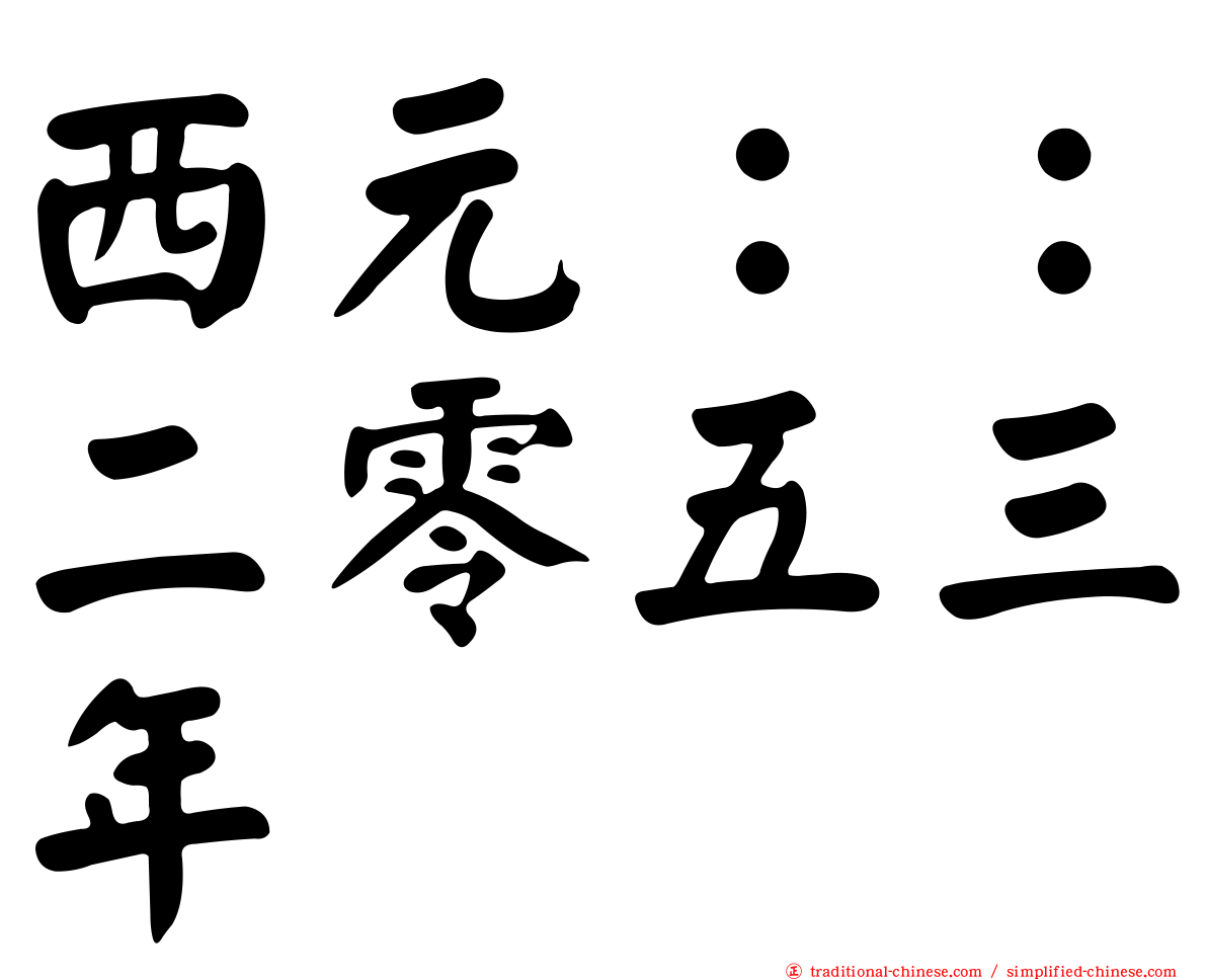 西元：：二零五三年