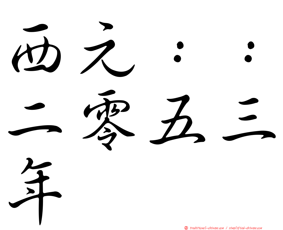 西元：：二零五三年