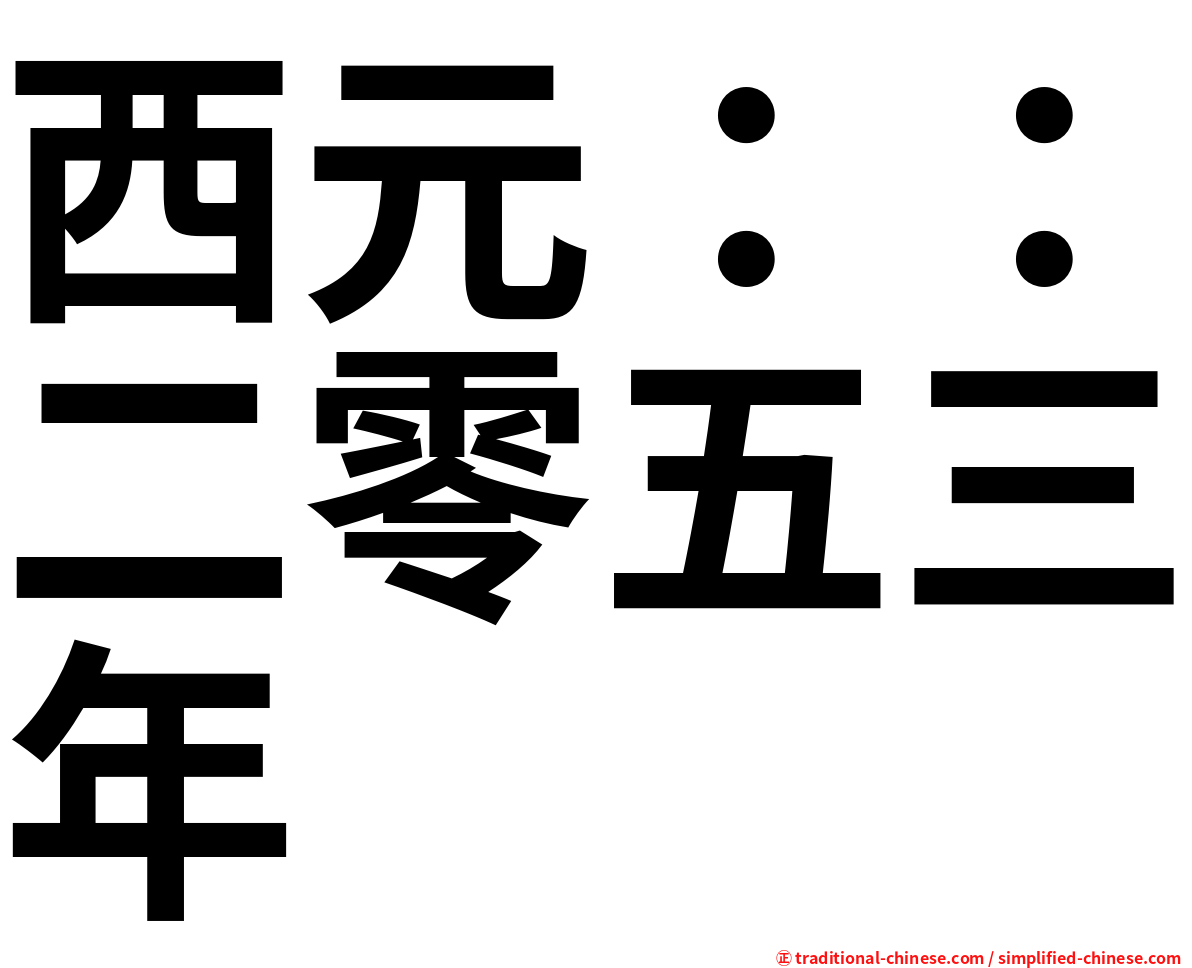 西元：：二零五三年