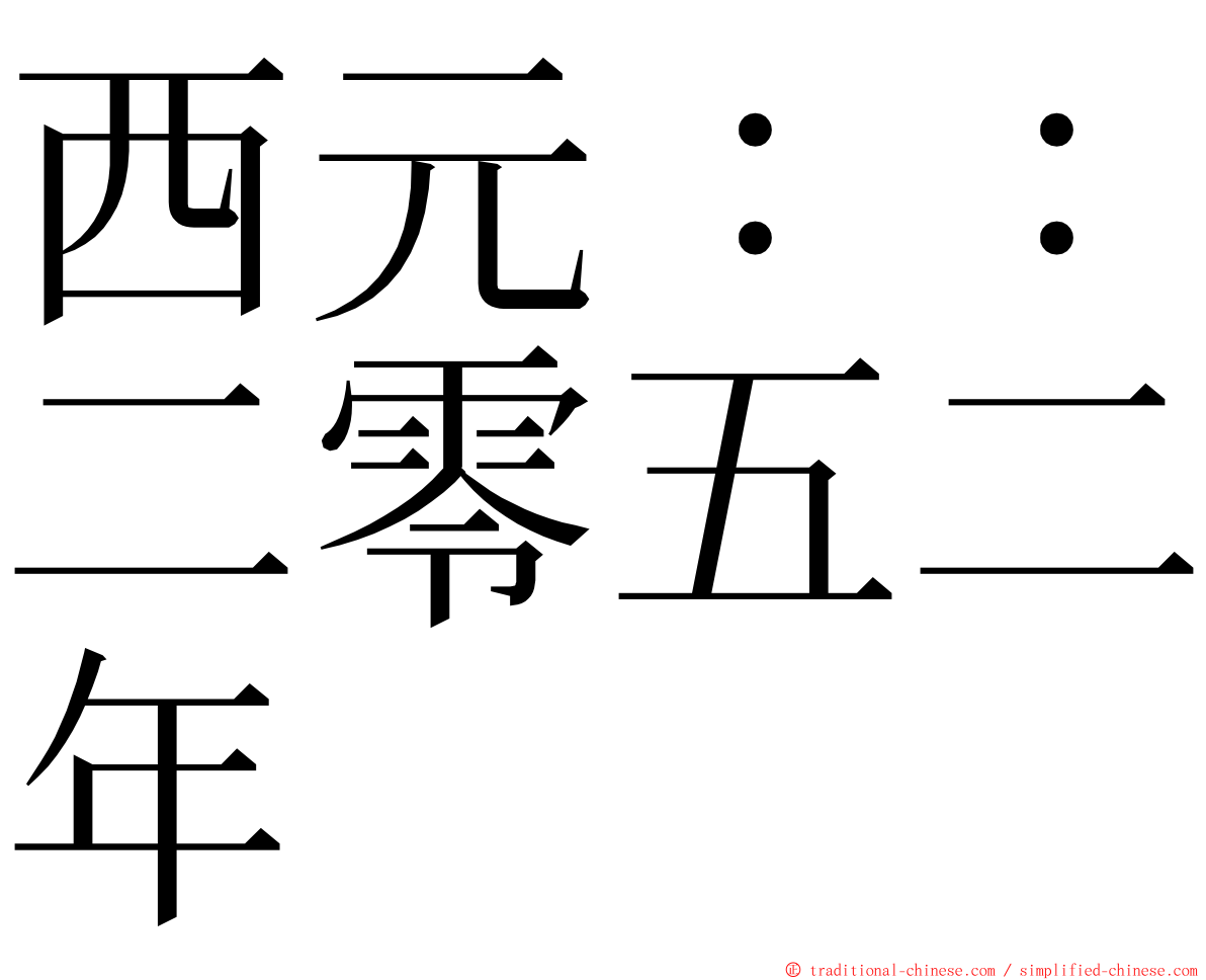 西元：：二零五二年 ming font