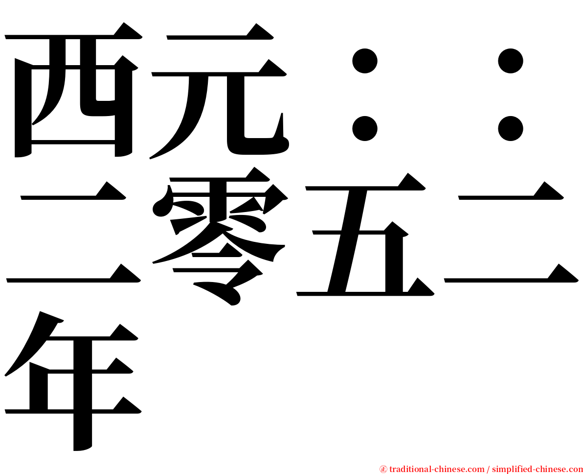 西元：：二零五二年 serif font