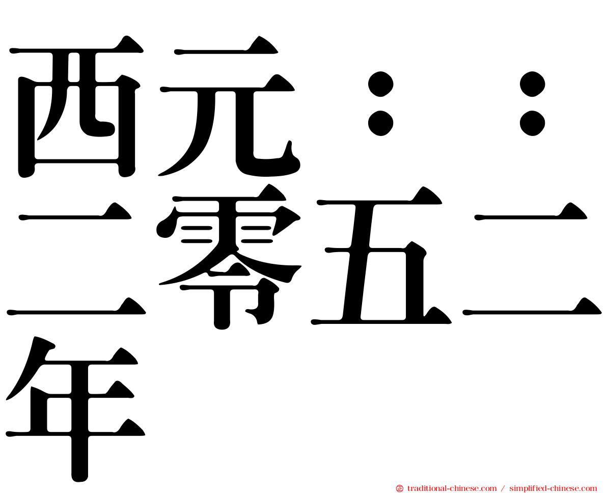 西元：：二零五二年