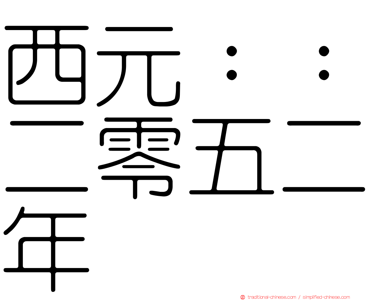 西元：：二零五二年