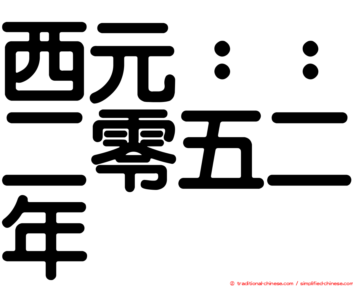 西元：：二零五二年
