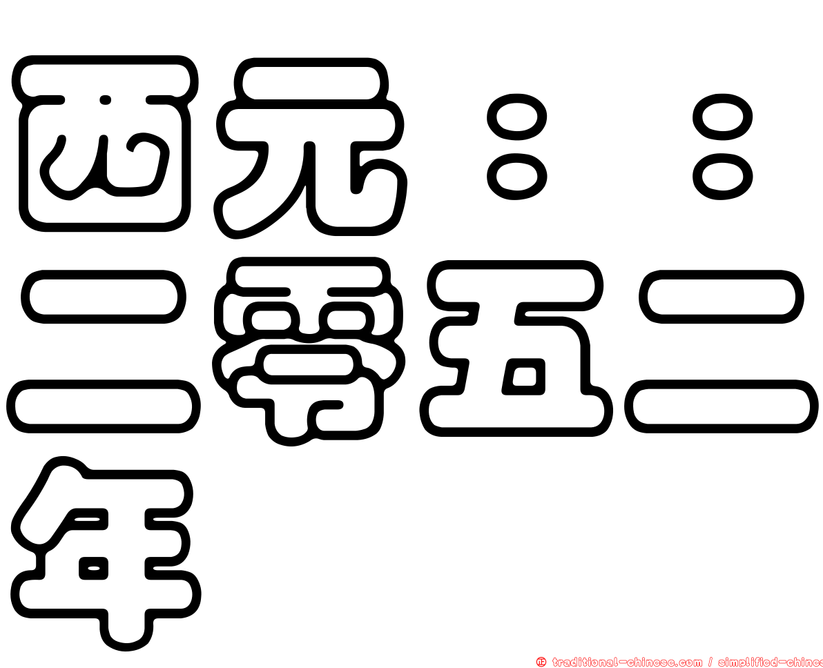 西元：：二零五二年