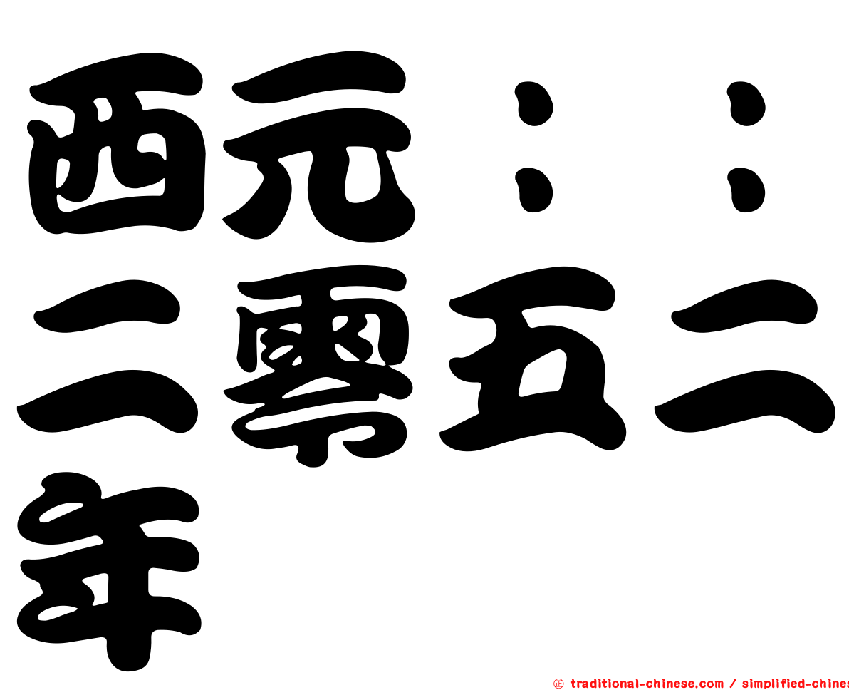西元：：二零五二年
