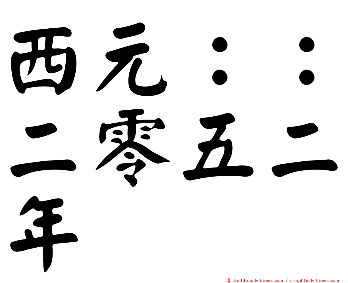 西元：：二零五二年