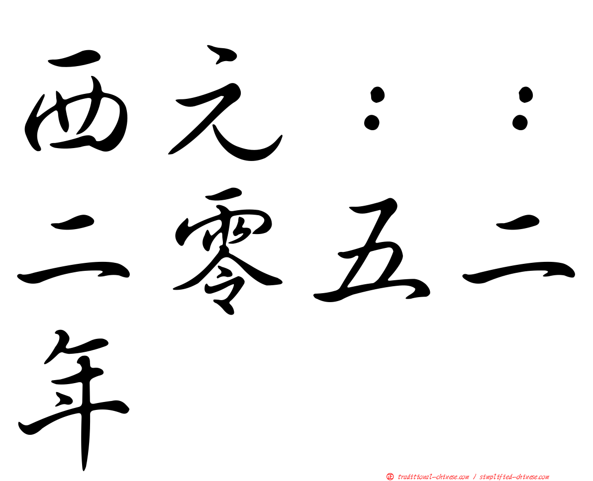 西元：：二零五二年