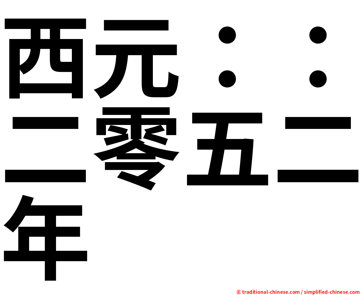 西元：：二零五二年
