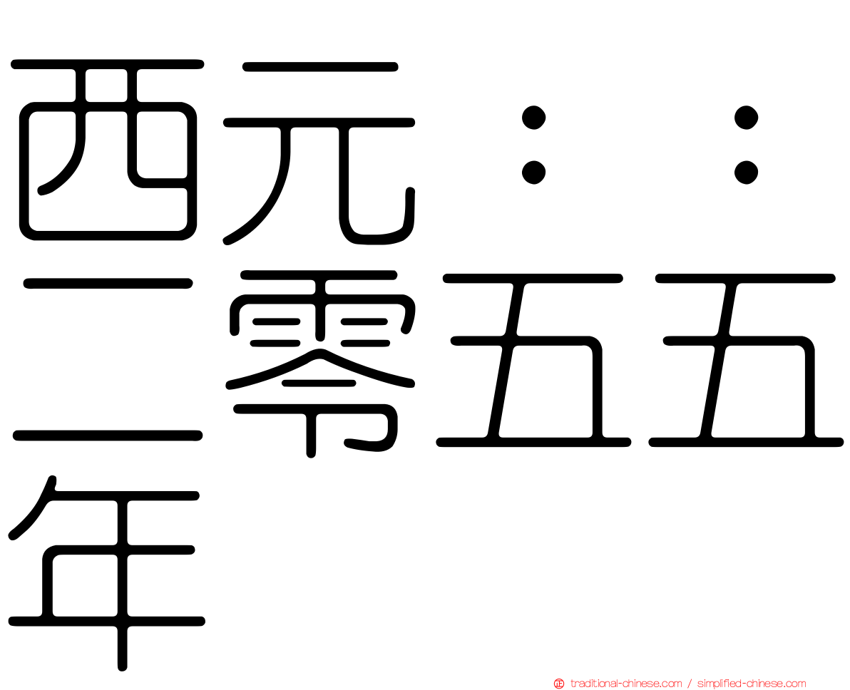 西元：：二零五五年