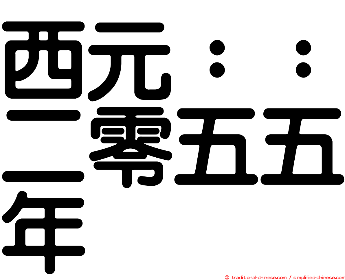 西元：：二零五五年