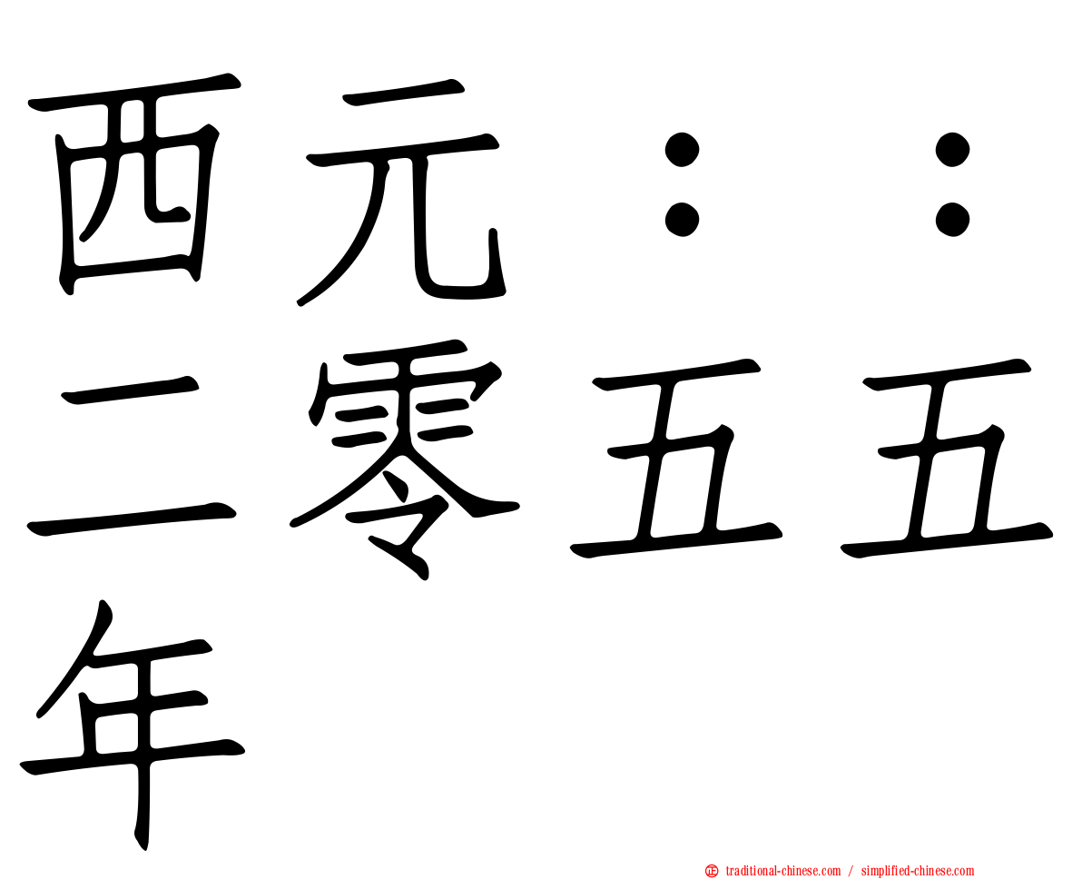 西元：：二零五五年
