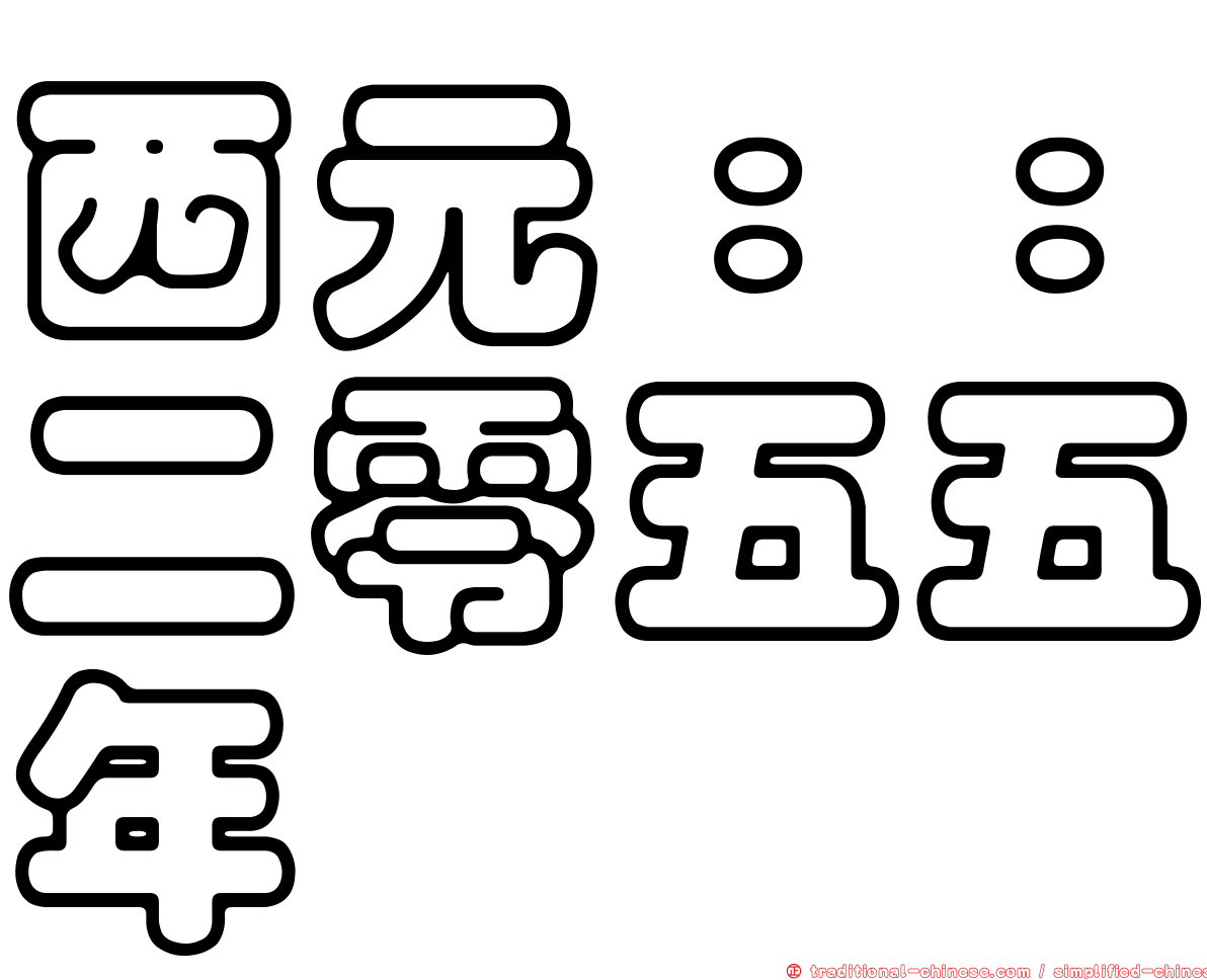 西元：：二零五五年