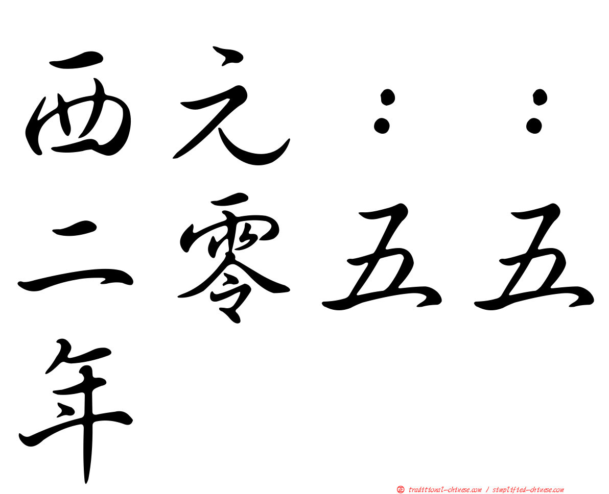 西元：：二零五五年