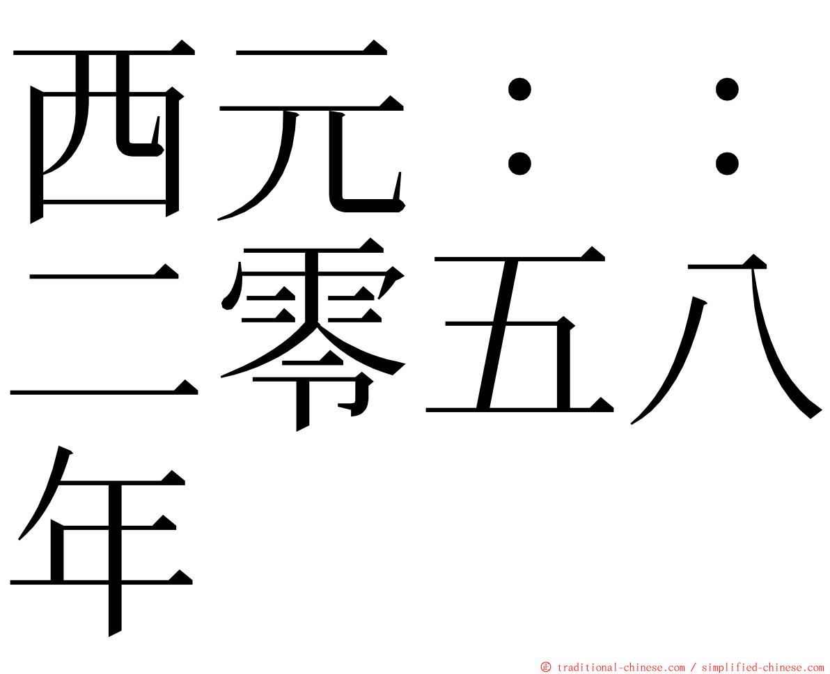 西元：：二零五八年 ming font