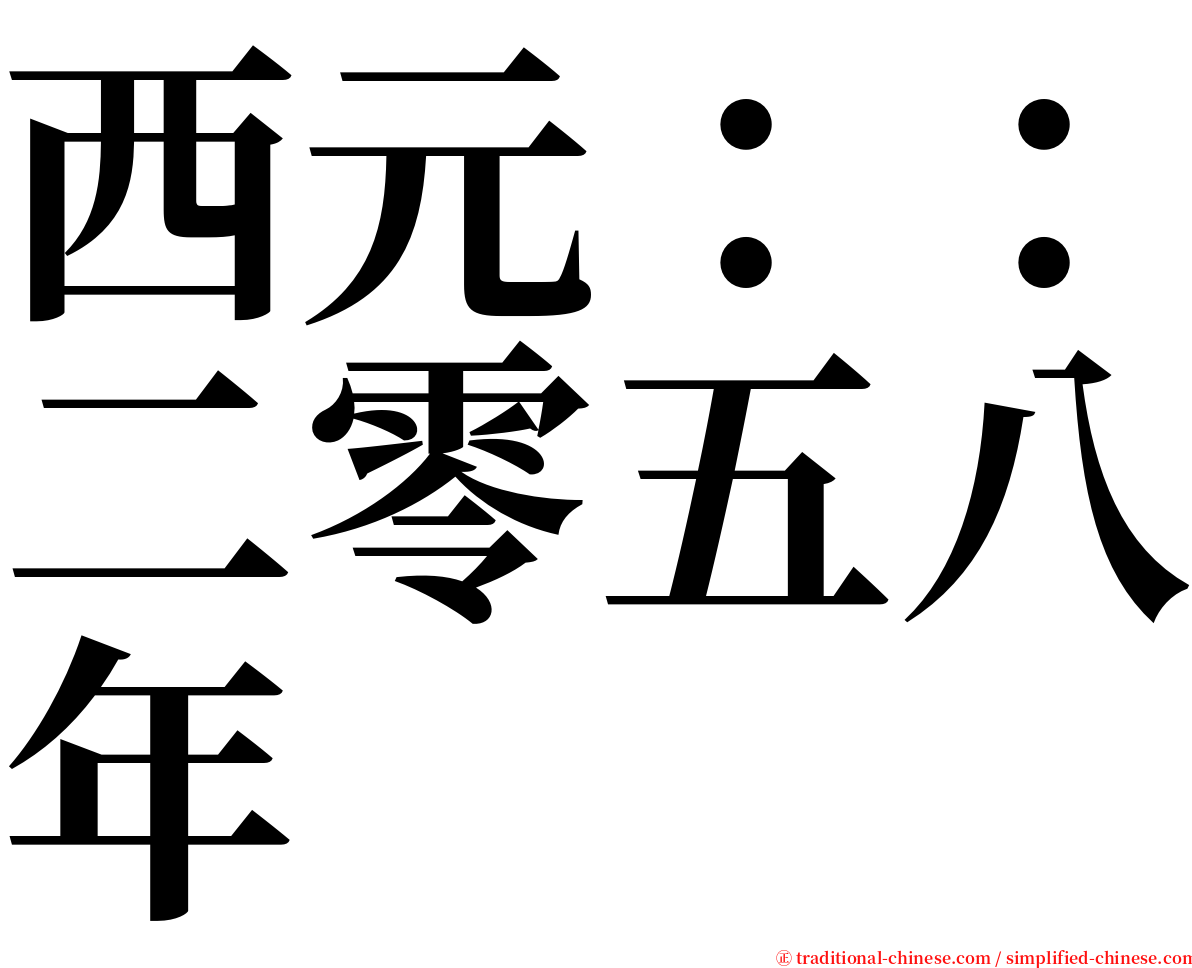 西元：：二零五八年 serif font