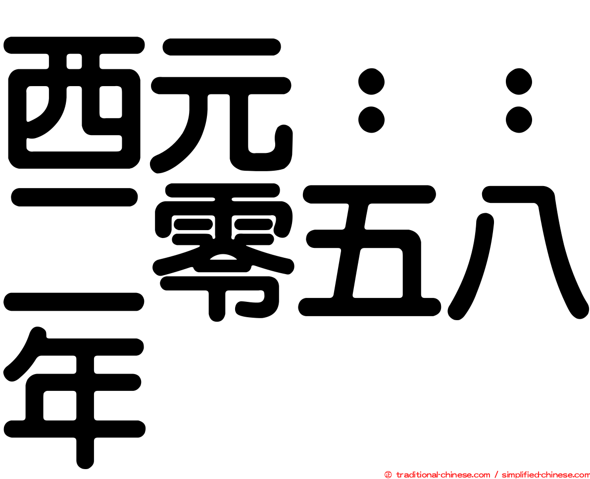 西元：：二零五八年