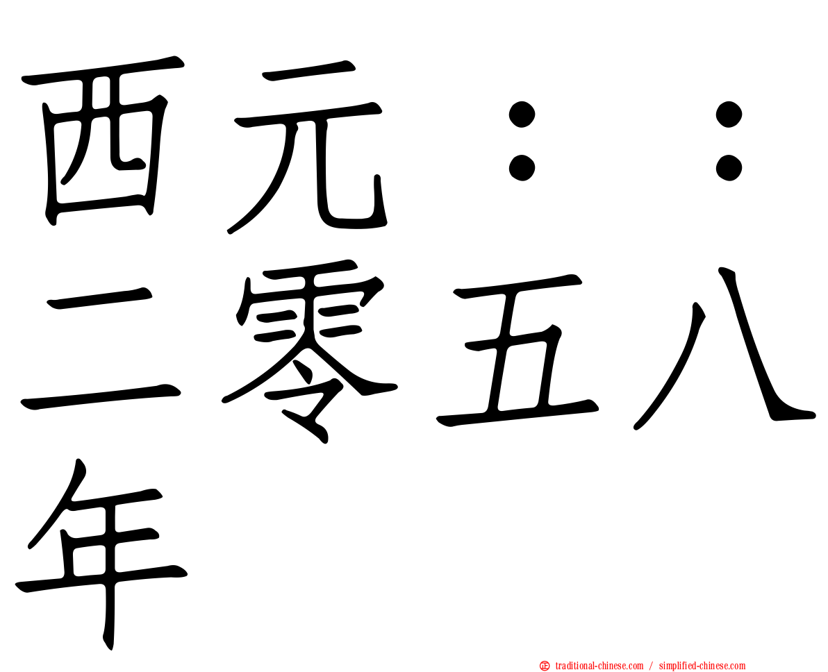 西元：：二零五八年