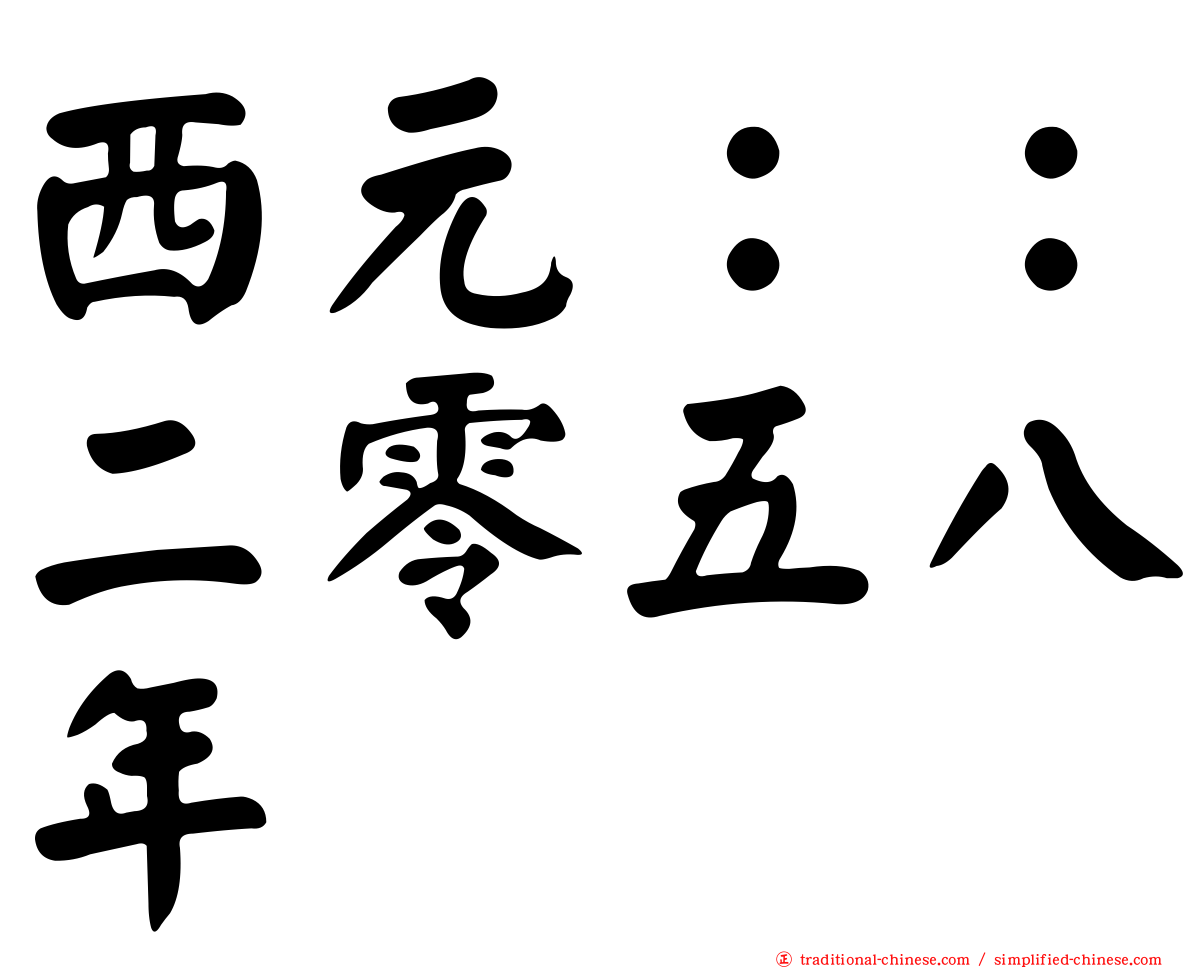 西元：：二零五八年