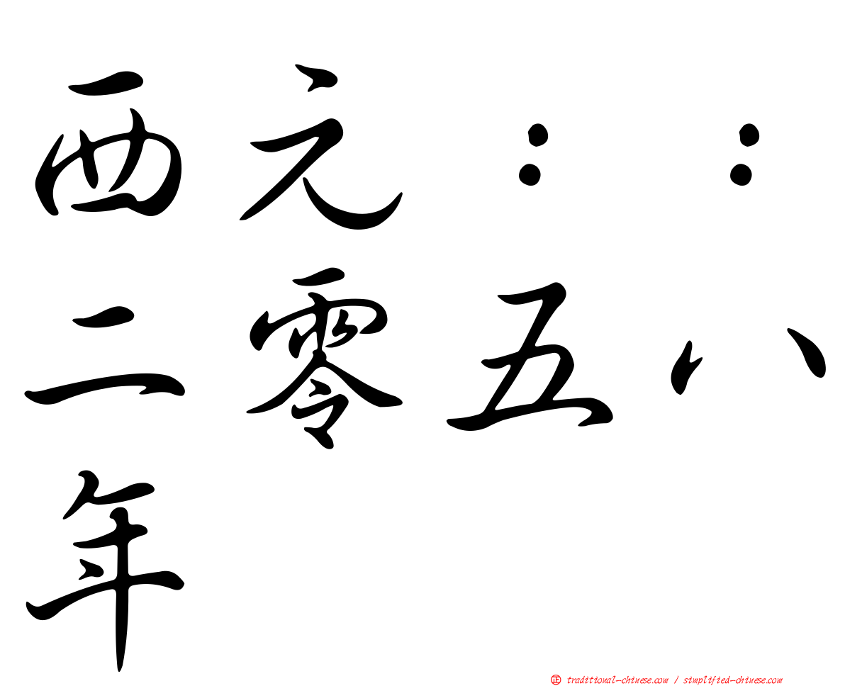 西元：：二零五八年