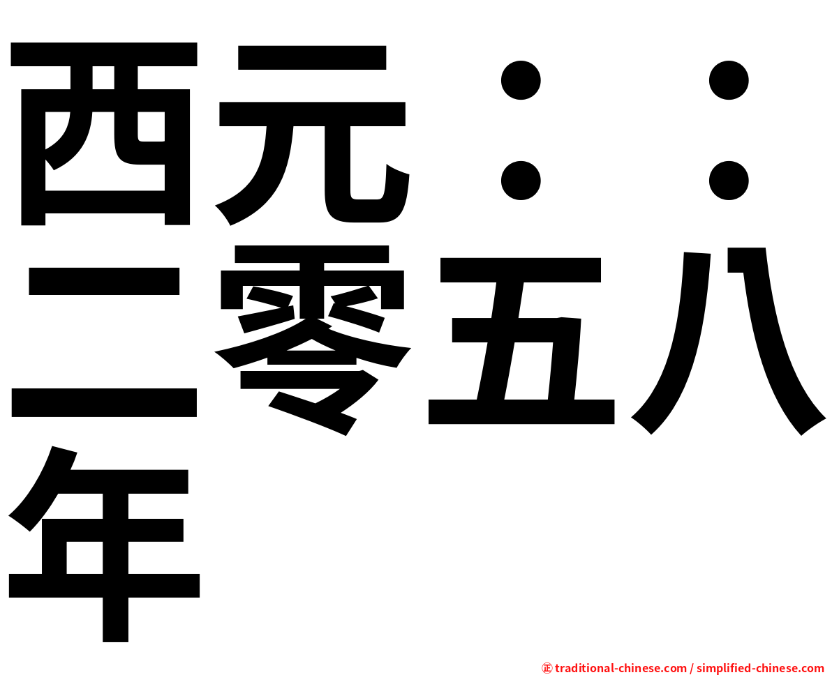 西元：：二零五八年