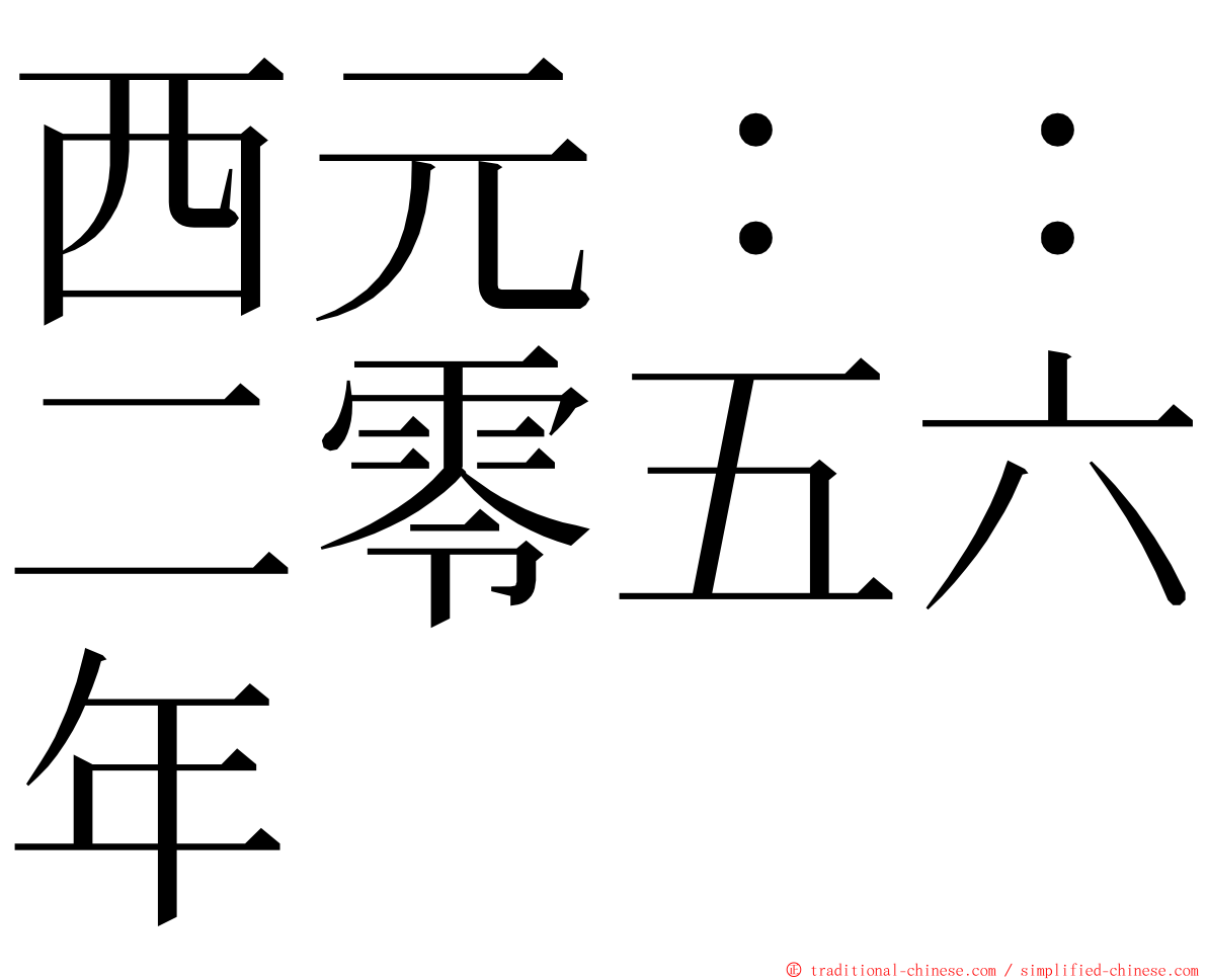 西元：：二零五六年 ming font