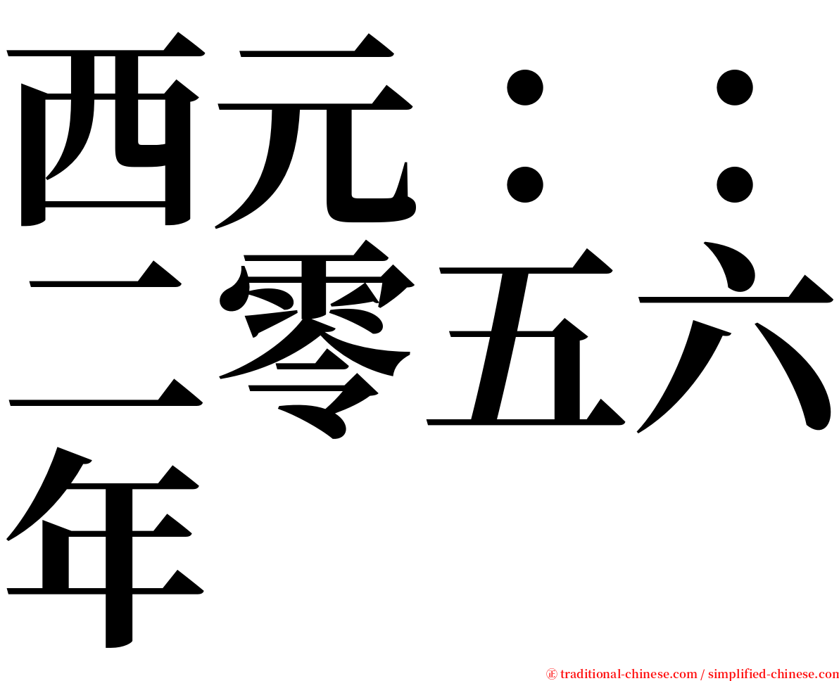 西元：：二零五六年 serif font