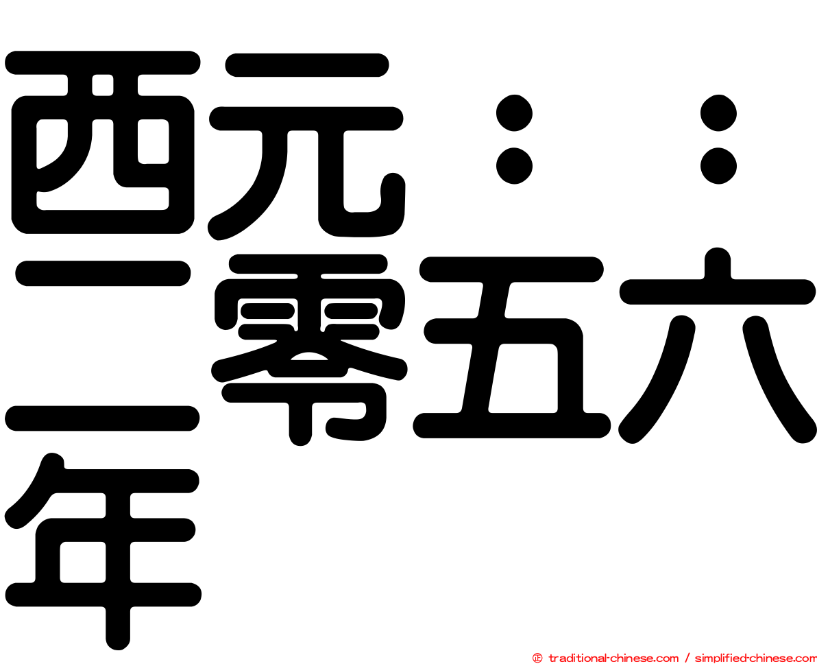 西元：：二零五六年