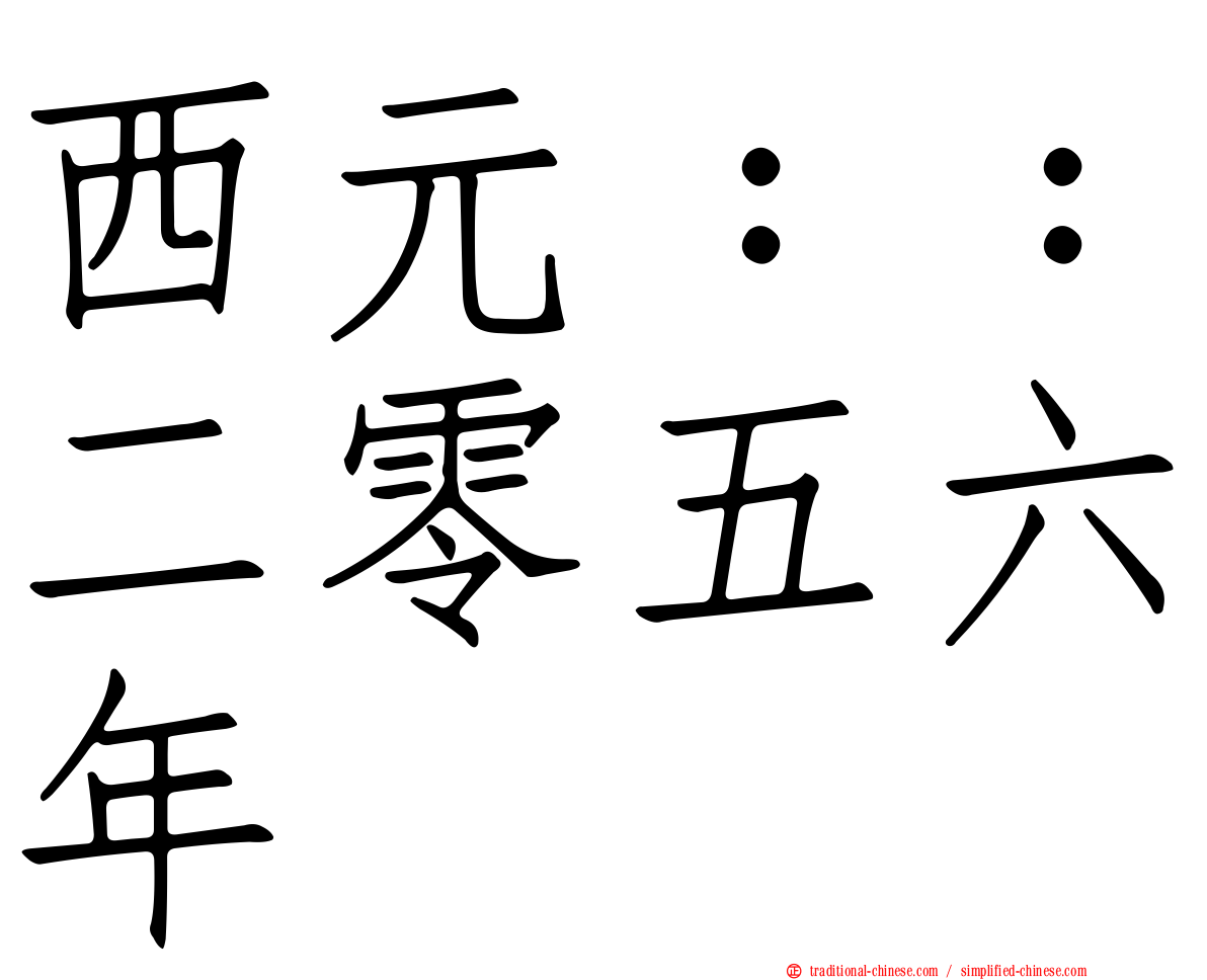 西元：：二零五六年