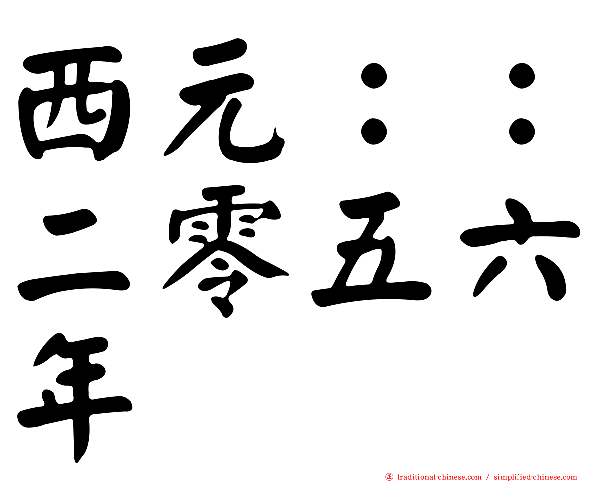 西元：：二零五六年