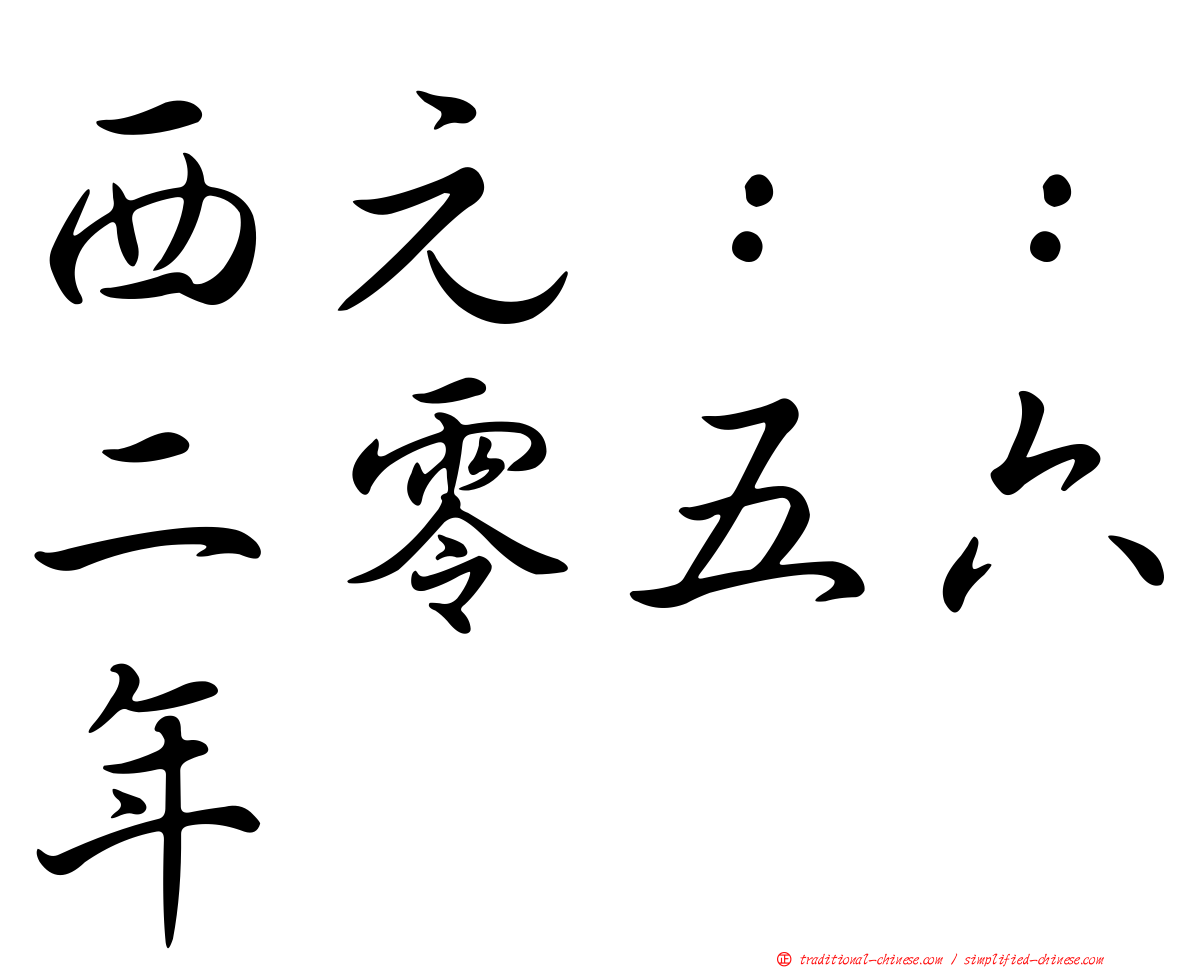 西元：：二零五六年