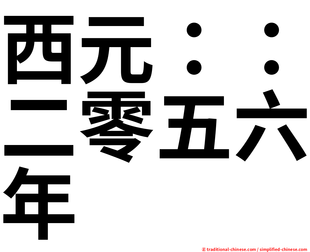 西元：：二零五六年