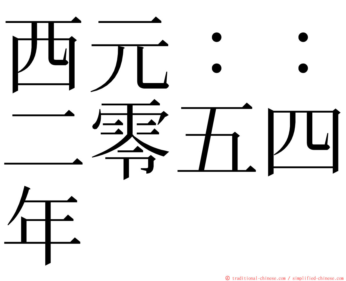 西元：：二零五四年 ming font