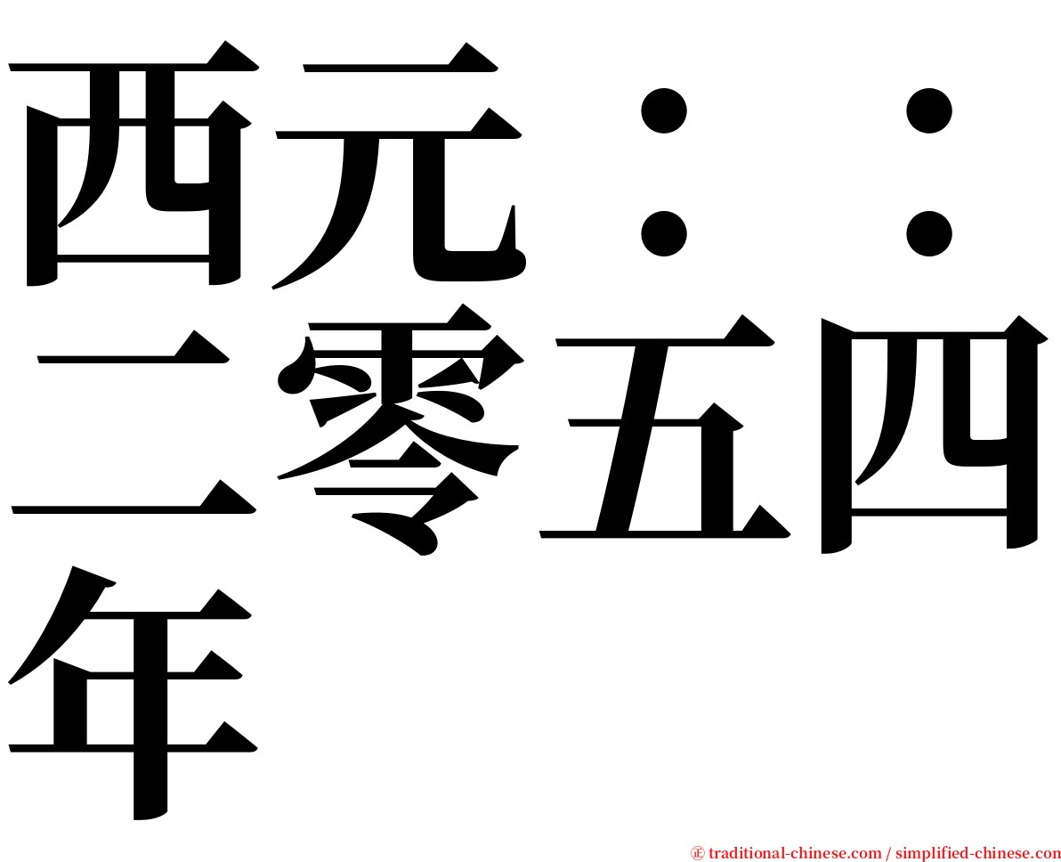 西元：：二零五四年 serif font