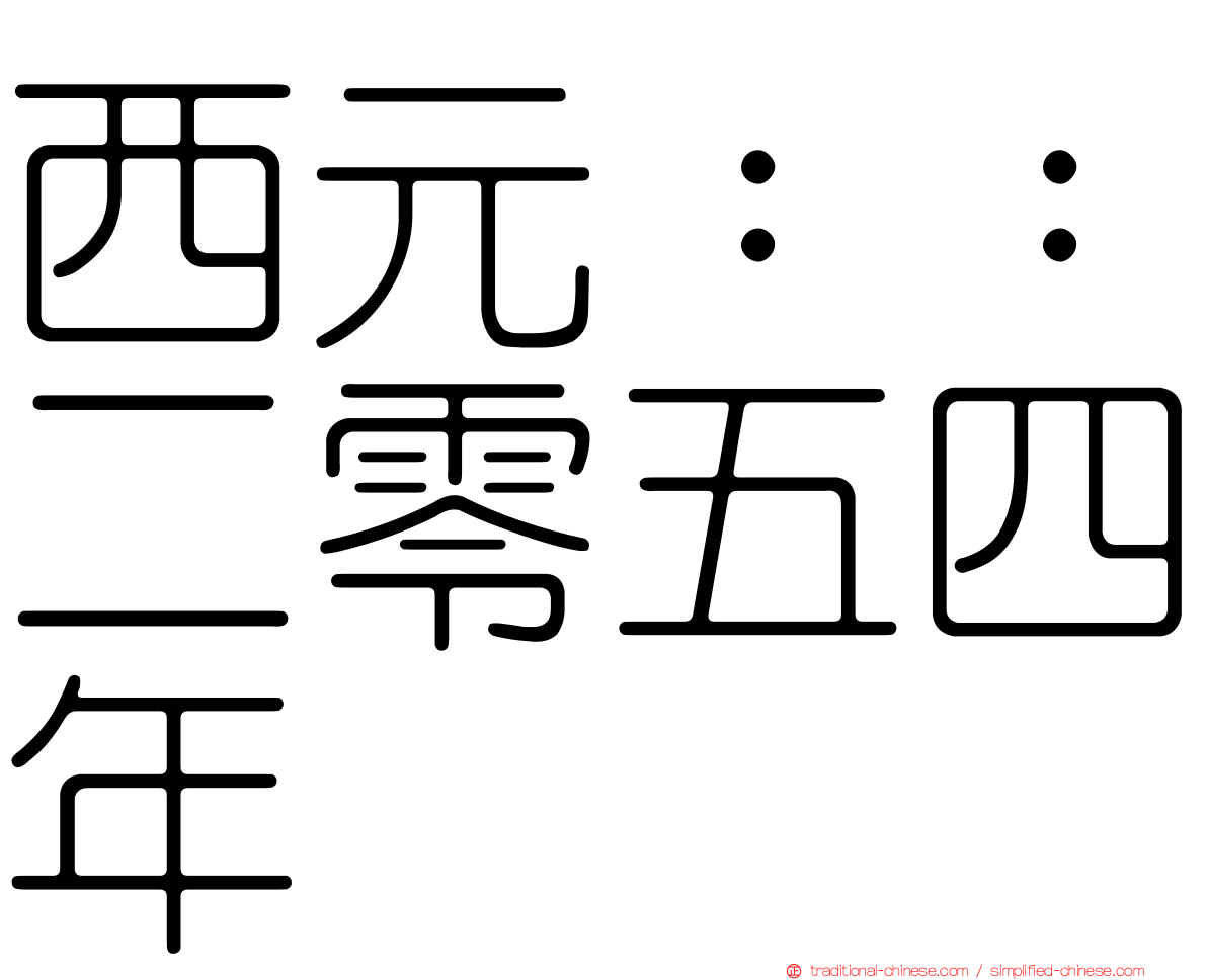 西元：：二零五四年