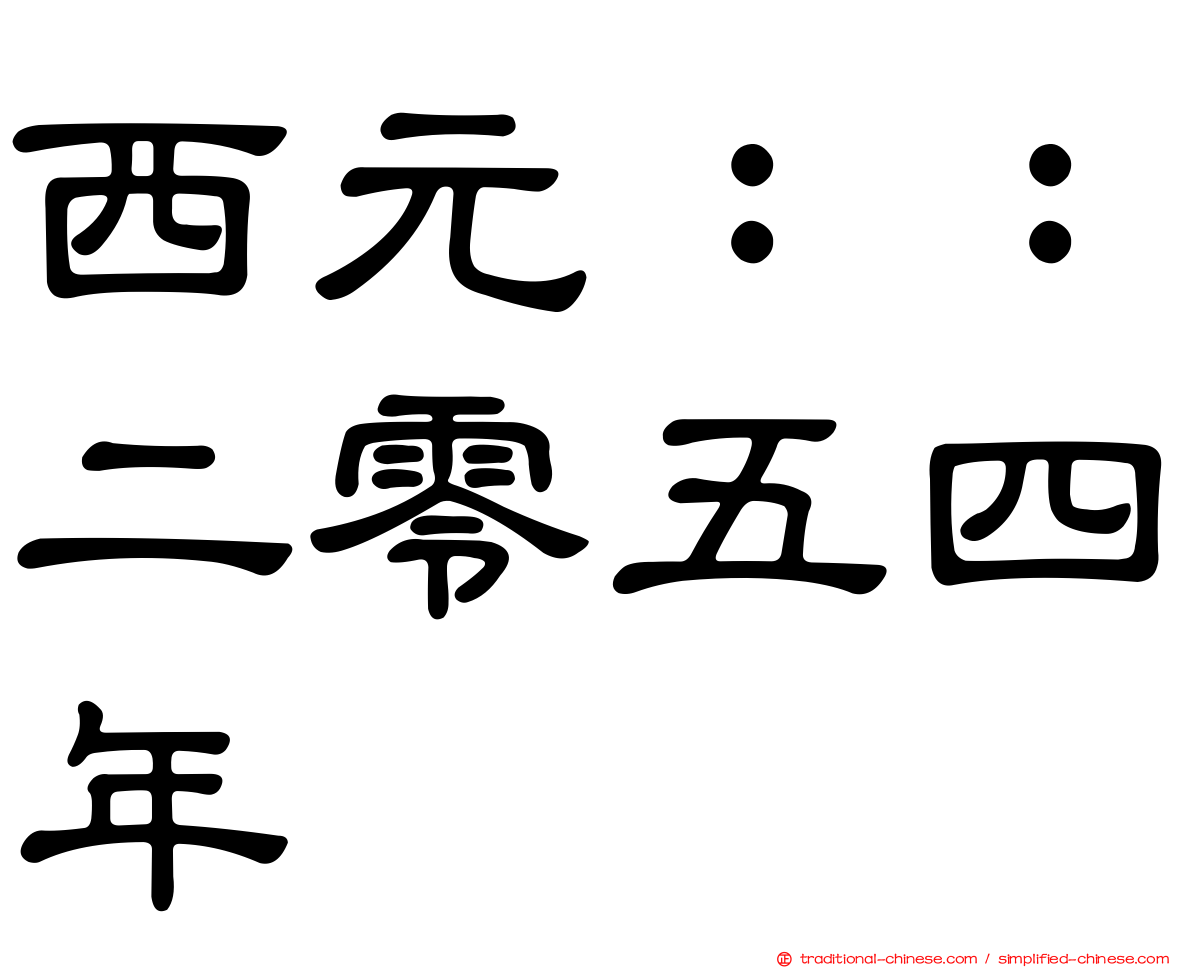 西元：：二零五四年