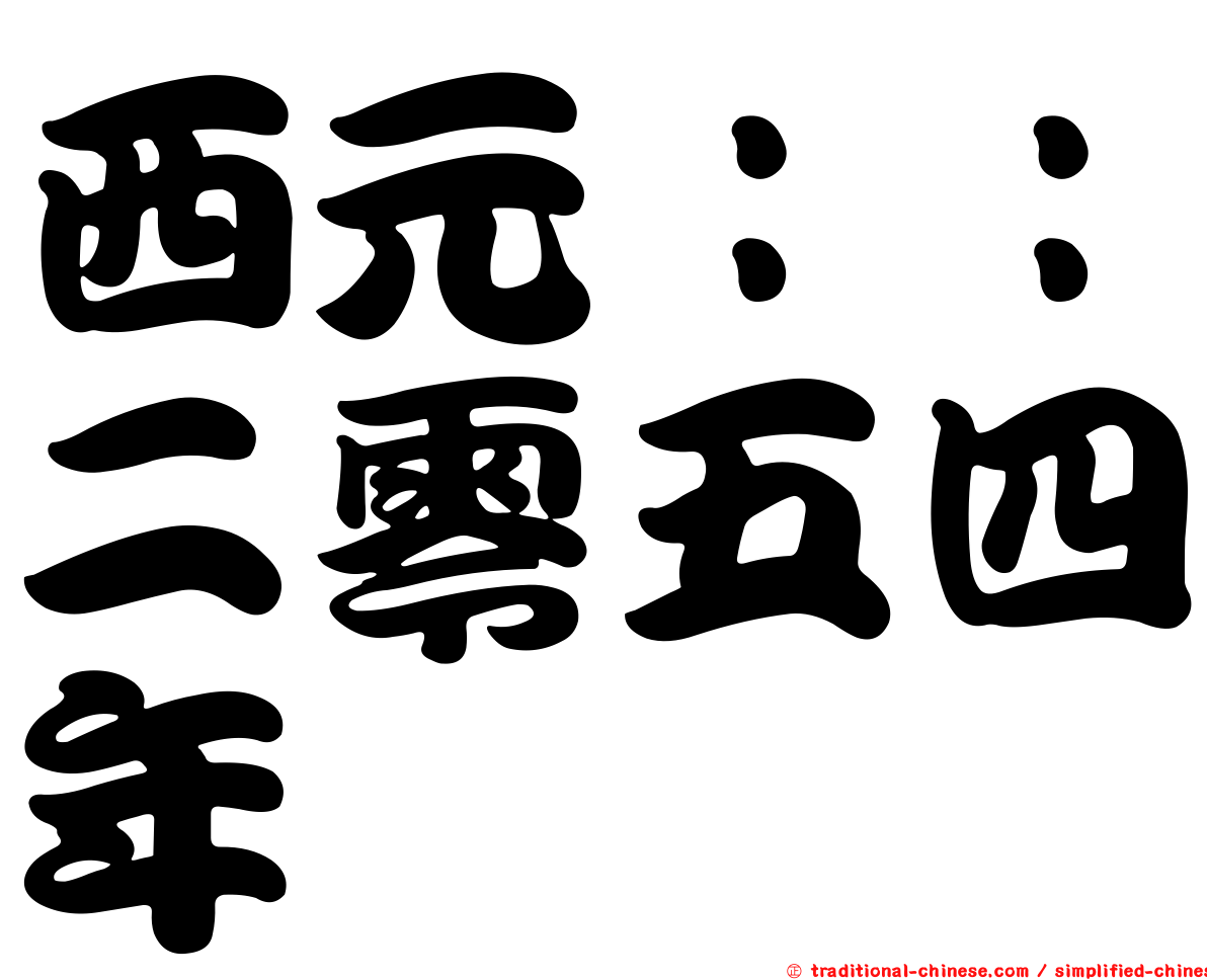 西元：：二零五四年
