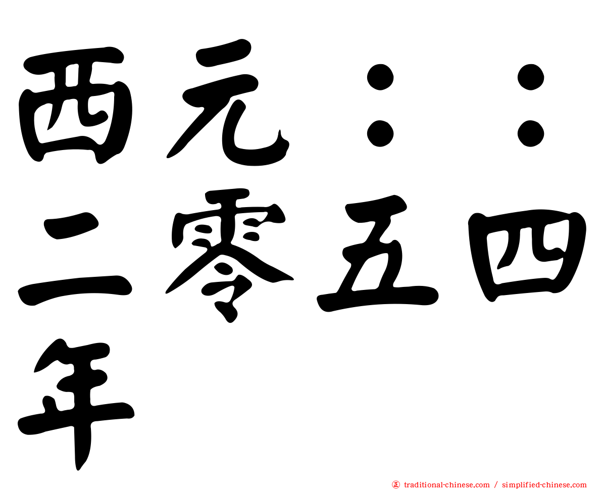 西元：：二零五四年