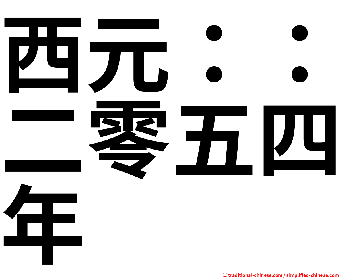 西元：：二零五四年