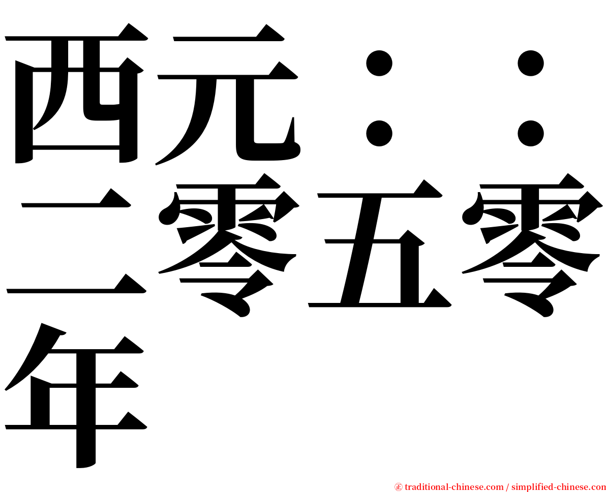 西元：：二零五零年 serif font