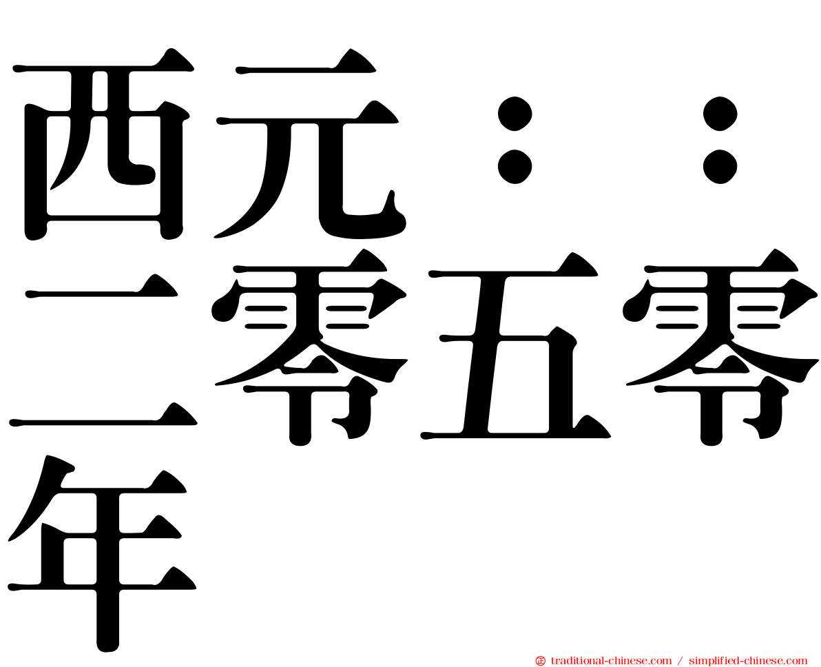 西元：：二零五零年