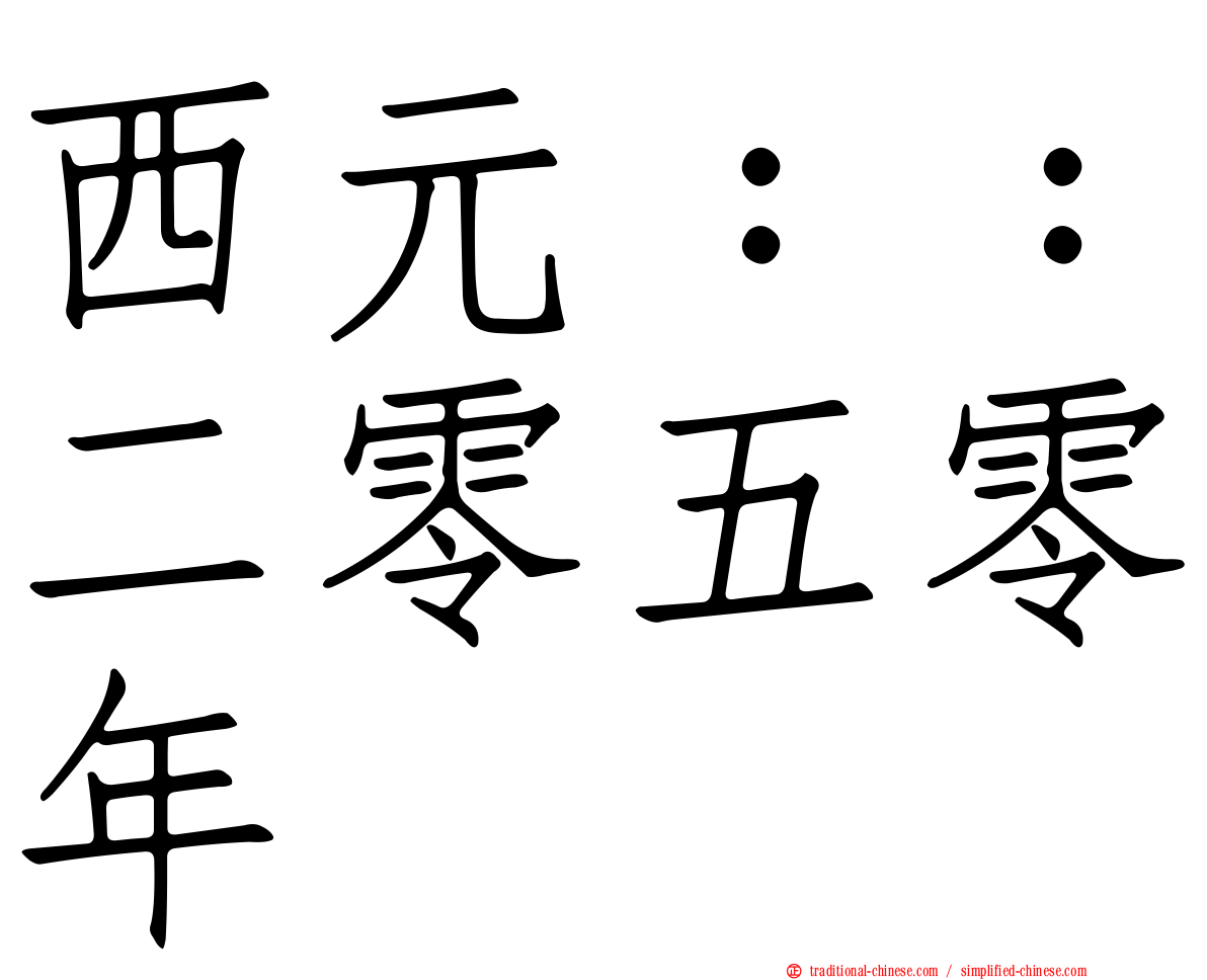 西元：：二零五零年