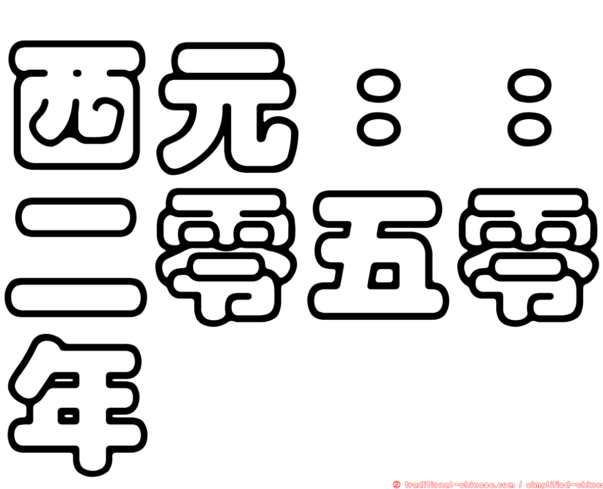 西元：：二零五零年