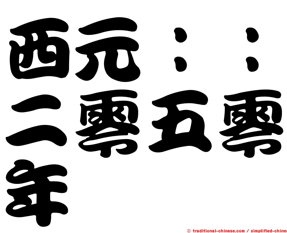 西元：：二零五零年