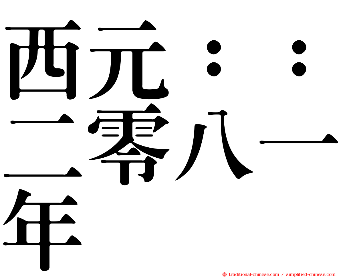 西元：：二零八一年